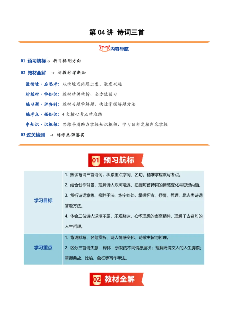 《统编2026年《暑假预习讲义》第04讲诗词三首（暑假预习讲义）（原卷版）_26秋初中教辅资料_26秋初中《暑假预习》_2026秋《暑假自学课》9上语文（人教版）》第1页预览