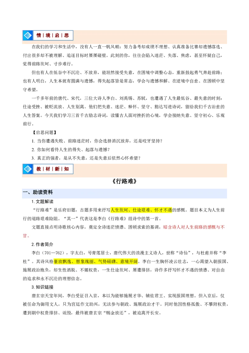 《统编2026年《暑假预习讲义》第04讲诗词三首（暑假预习讲义）（原卷版）_26秋初中教辅资料_26秋初中《暑假预习》_2026秋《暑假自学课》9上语文（人教版）》第2页预览