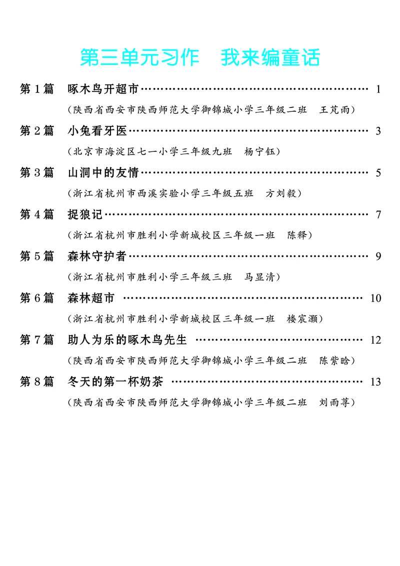 《第3单元习作：我来编童话_26秋小学初中各机构教辅大合集（一本、教材帮、阳光同学、王朝霞、实验班、小典中点、上分卷、白欧、课堂笔记等等）_26秋小学教辅资料_3年级上册》第1页预览