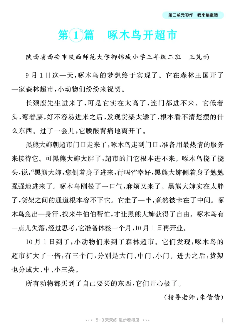 《第3单元习作：我来编童话_26秋小学初中各机构教辅大合集（一本、教材帮、阳光同学、王朝霞、实验班、小典中点、上分卷、白欧、课堂笔记等等）_26秋小学教辅资料_3年级上册》第2页预览
