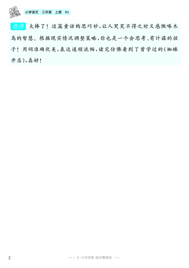 《第3单元习作：我来编童话_26秋小学初中各机构教辅大合集（一本、教材帮、阳光同学、王朝霞、实验班、小典中点、上分卷、白欧、课堂笔记等等）_26秋小学教辅资料_3年级上册》第3页预览