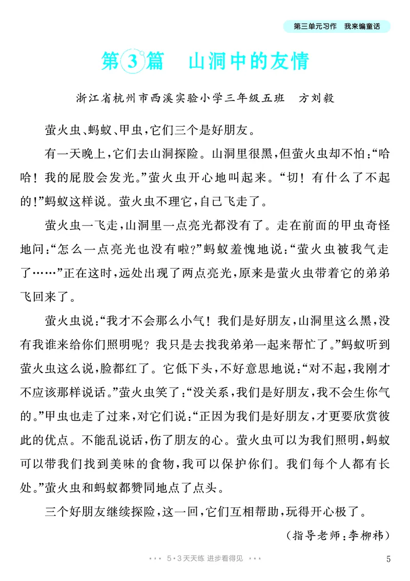 《第3单元习作：我来编童话_26秋小学初中各机构教辅大合集（一本、教材帮、阳光同学、王朝霞、实验班、小典中点、上分卷、白欧、课堂笔记等等）_26秋小学教辅资料_3年级上册》第6页预览
