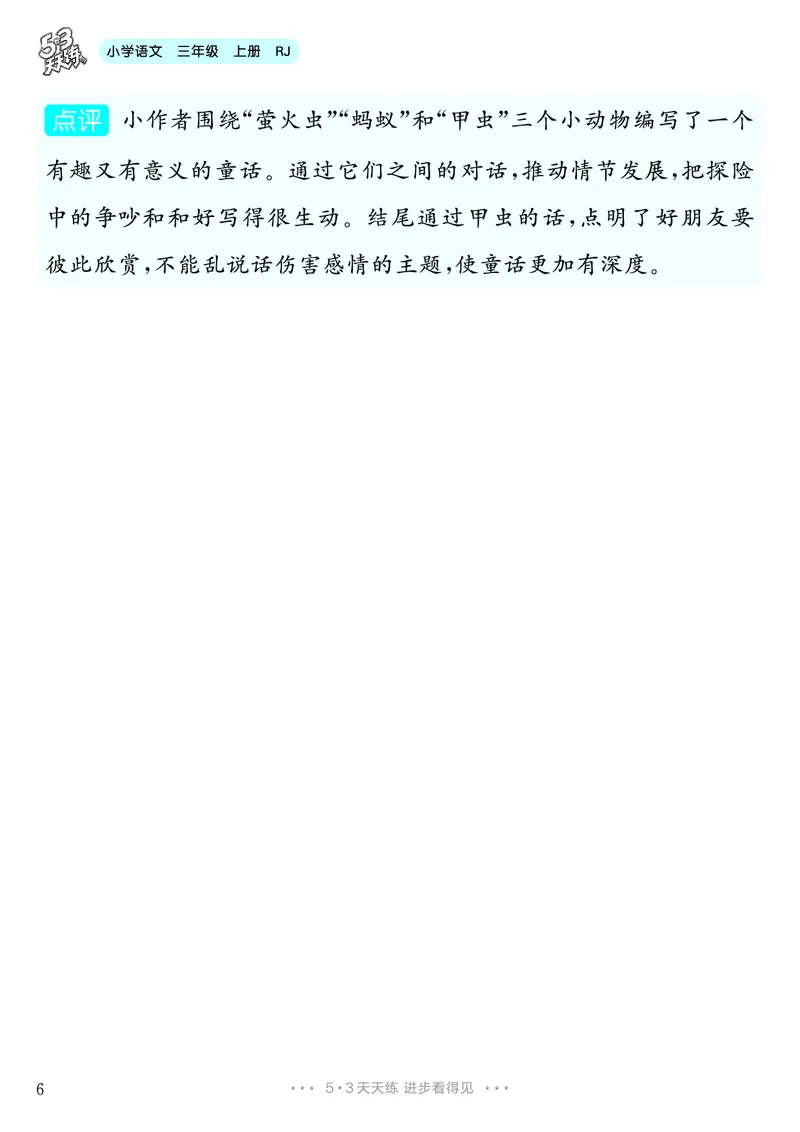 《第3单元习作：我来编童话_26秋小学初中各机构教辅大合集（一本、教材帮、阳光同学、王朝霞、实验班、小典中点、上分卷、白欧、课堂笔记等等）_26秋小学教辅资料_3年级上册》第7页预览