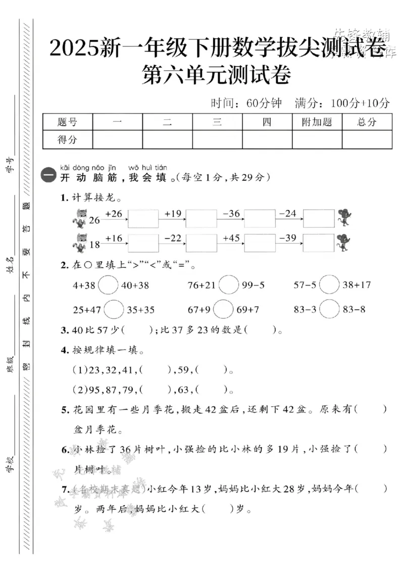 《一年级（下）数学第六单元拔尖测试卷-接龙《人教》_1年级下册同步教辅_1下-数学_一下数学-单元+期中+期末试卷_数学-人教版_数学-单元卷+月考卷人教》第1页预览
