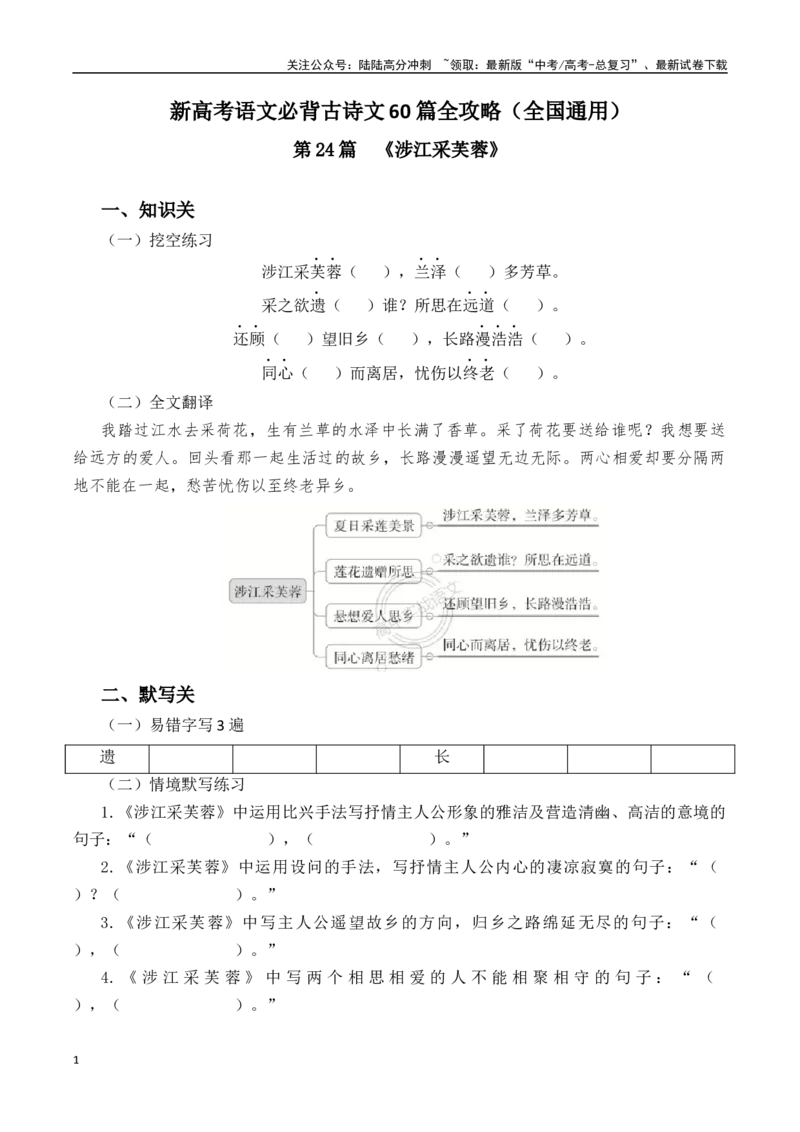 《突破三关：第24篇《涉江采芙蓉》（原卷版）_专项复习_2024年_2024年新高考语文必背古诗文60篇突破三关（知识关默写关阅读关）全攻略（全国通用）_资料_1-资料》第1页预览