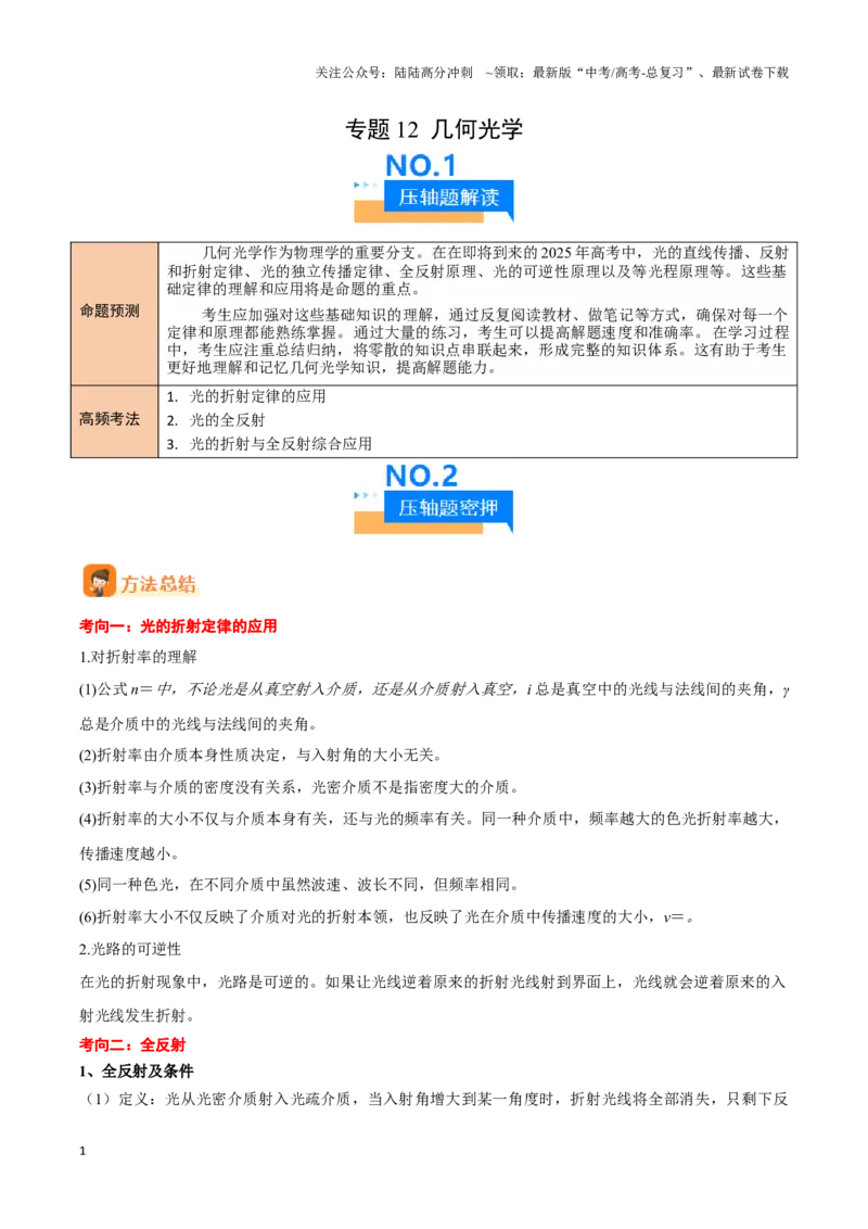 《专题12几何光学（教师版）-25页_04-物理-高考总复习_专项复习_2025年_2025年高考物理压轴题专项训练（新高考通用）_资料》第1页预览