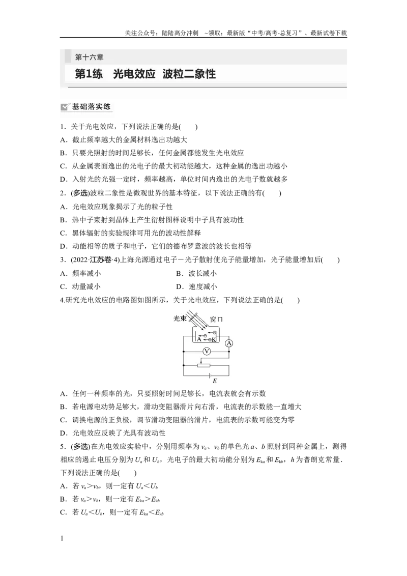 《第16章第1练　光电效应　波粒2象性_04-物理-高考总复习_一轮复习_2024年_2024高考物理大一轮复习课件讲义新人教版知识总结_2024年高考物理一轮复习讲义（新人教版）_学生版在此文件夹》第1页预览