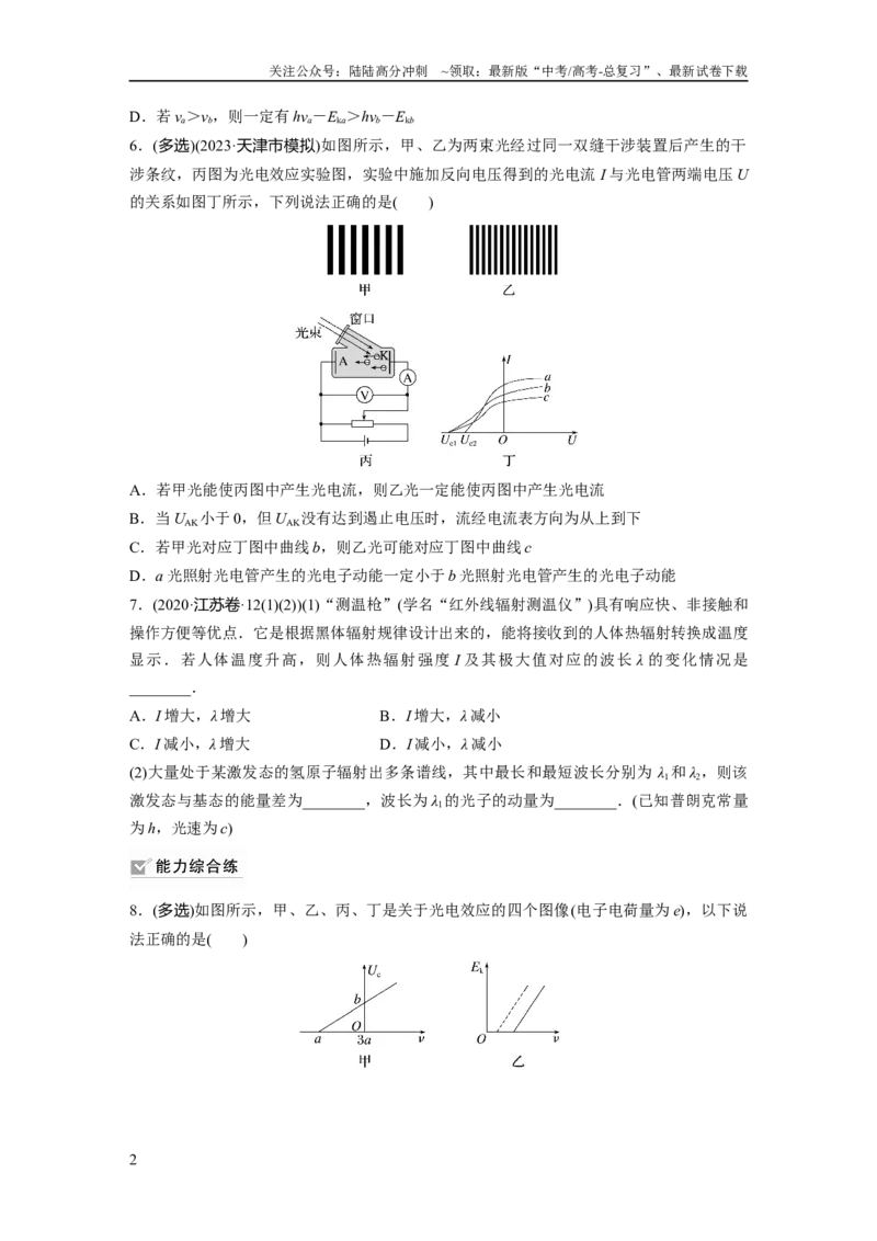 《第16章第1练　光电效应　波粒2象性_04-物理-高考总复习_一轮复习_2024年_2024高考物理大一轮复习课件讲义新人教版知识总结_2024年高考物理一轮复习讲义（新人教版）_学生版在此文件夹》第2页预览