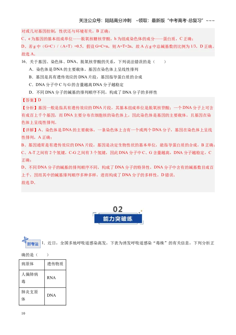 《第18讲DNA分子的结构、复制与基因的本质（专项训练）（黑吉辽蒙专用）（教师版）_06-生物-高考总复习_一轮复习_2026年-生物高考一轮复习》第10页预览