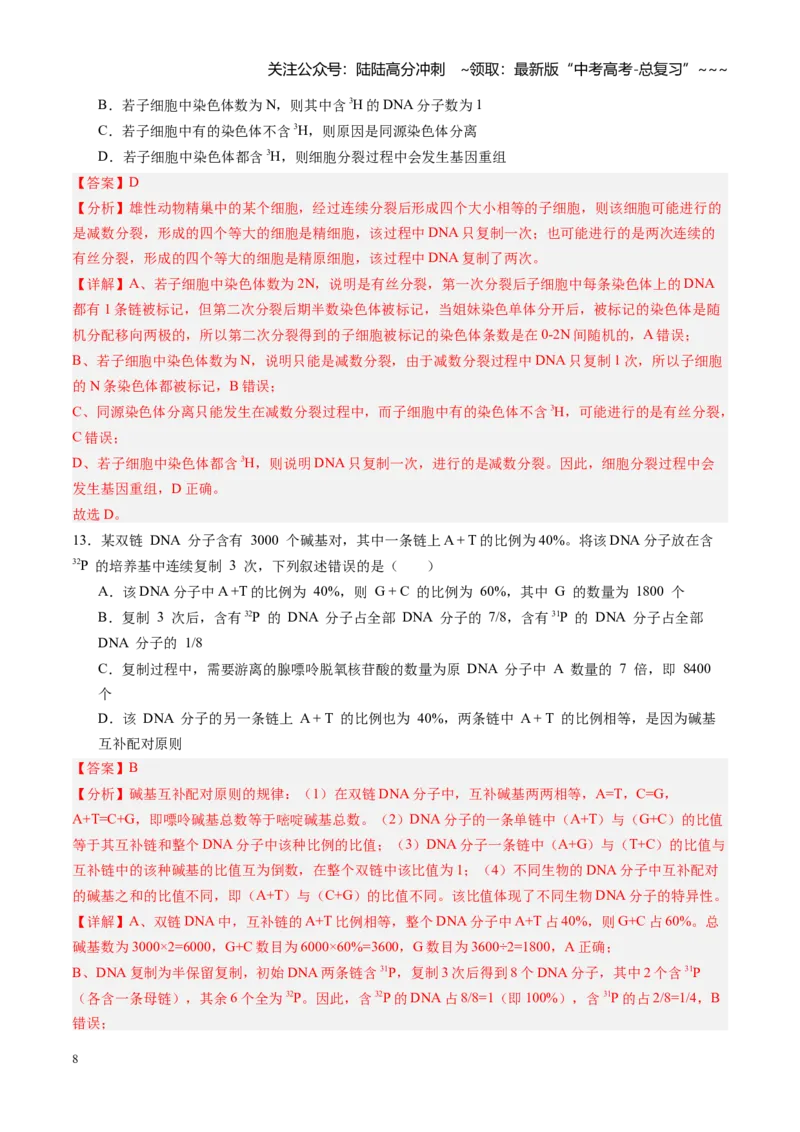 《第18讲DNA分子的结构、复制与基因的本质（专项训练）（黑吉辽蒙专用）（教师版）_06-生物-高考总复习_一轮复习_2026年-生物高考一轮复习》第8页预览