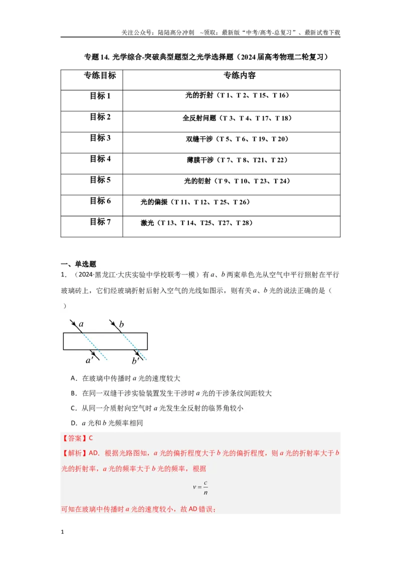 《专题14+光学综合（解析版）_04-物理-高考总复习_二轮复习_2024年_2024高考物理二轮复习选择题典型题型练习全国通用_资料》第1页预览