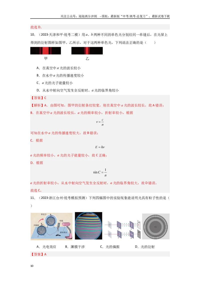 《专题14+光学综合（解析版）_04-物理-高考总复习_二轮复习_2024年_2024高考物理二轮复习选择题典型题型练习全国通用_资料》第10页预览