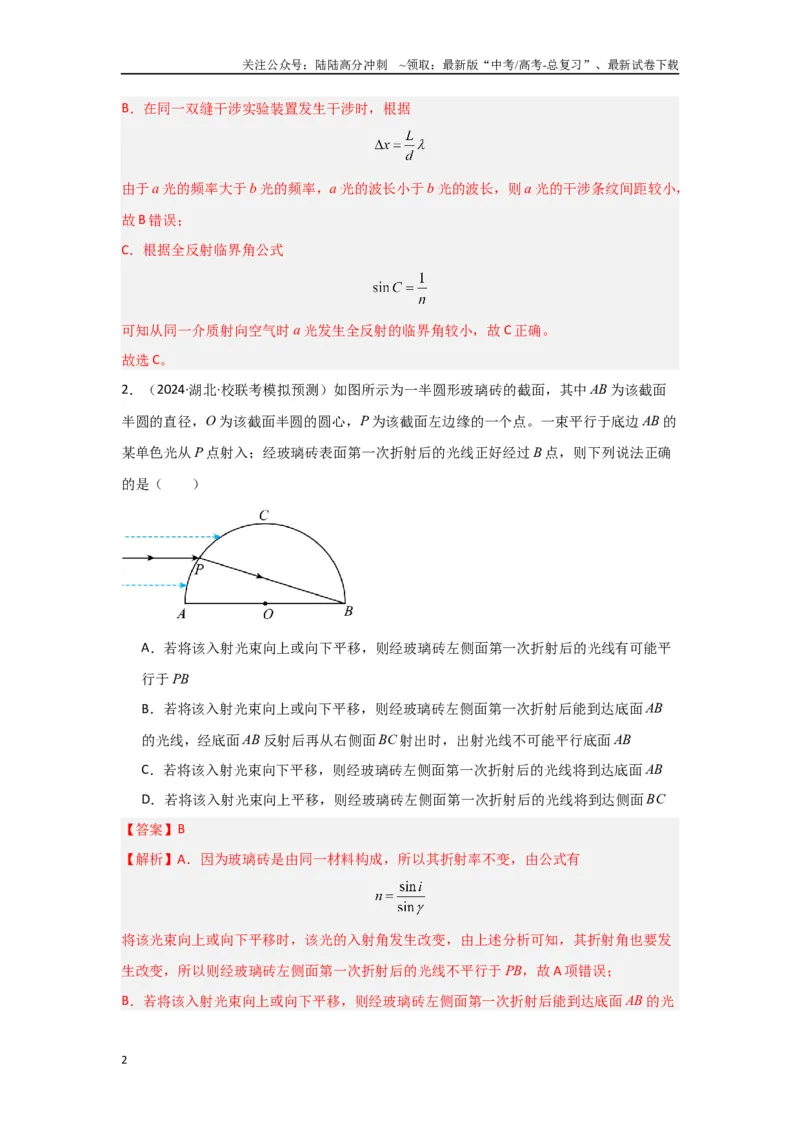 《专题14+光学综合（解析版）_04-物理-高考总复习_二轮复习_2024年_2024高考物理二轮复习选择题典型题型练习全国通用_资料》第2页预览