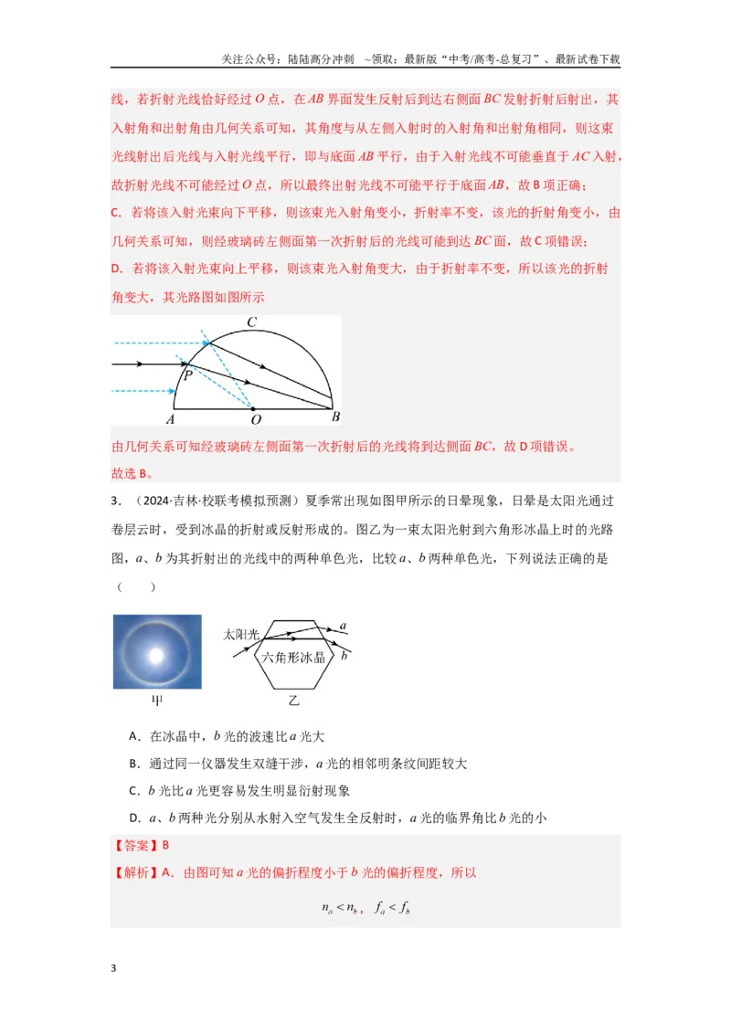 《专题14+光学综合（解析版）_04-物理-高考总复习_二轮复习_2024年_2024高考物理二轮复习选择题典型题型练习全国通用_资料》第3页预览