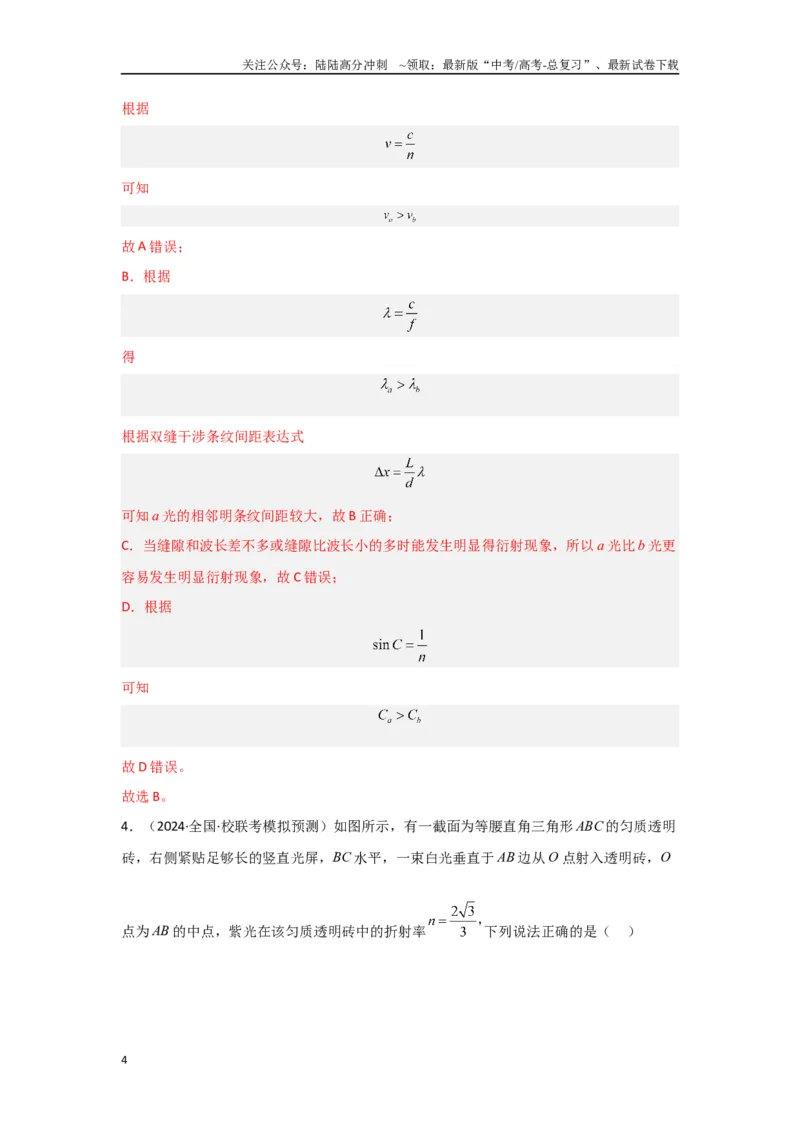 《专题14+光学综合（解析版）_04-物理-高考总复习_二轮复习_2024年_2024高考物理二轮复习选择题典型题型练习全国通用_资料》第4页预览