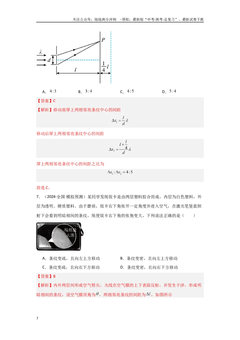 《专题14+光学综合（解析版）_04-物理-高考总复习_二轮复习_2024年_2024高考物理二轮复习选择题典型题型练习全国通用_资料》第7页预览