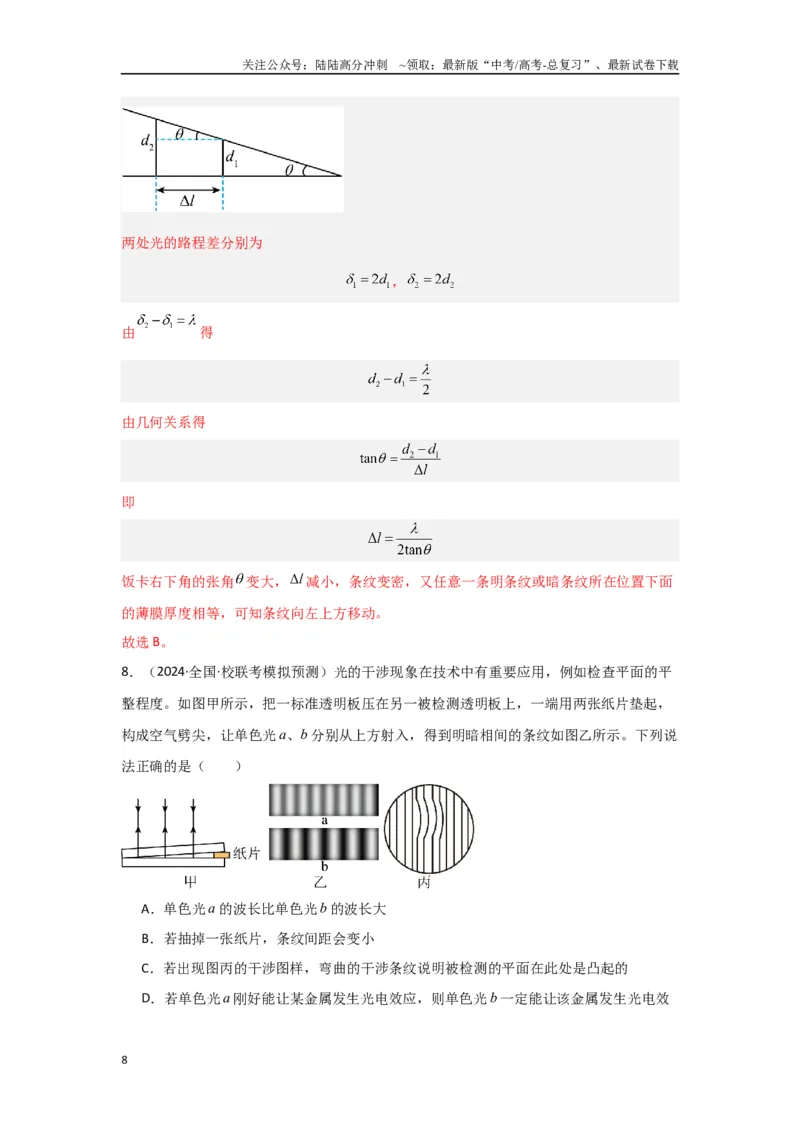 《专题14+光学综合（解析版）_04-物理-高考总复习_二轮复习_2024年_2024高考物理二轮复习选择题典型题型练习全国通用_资料》第8页预览