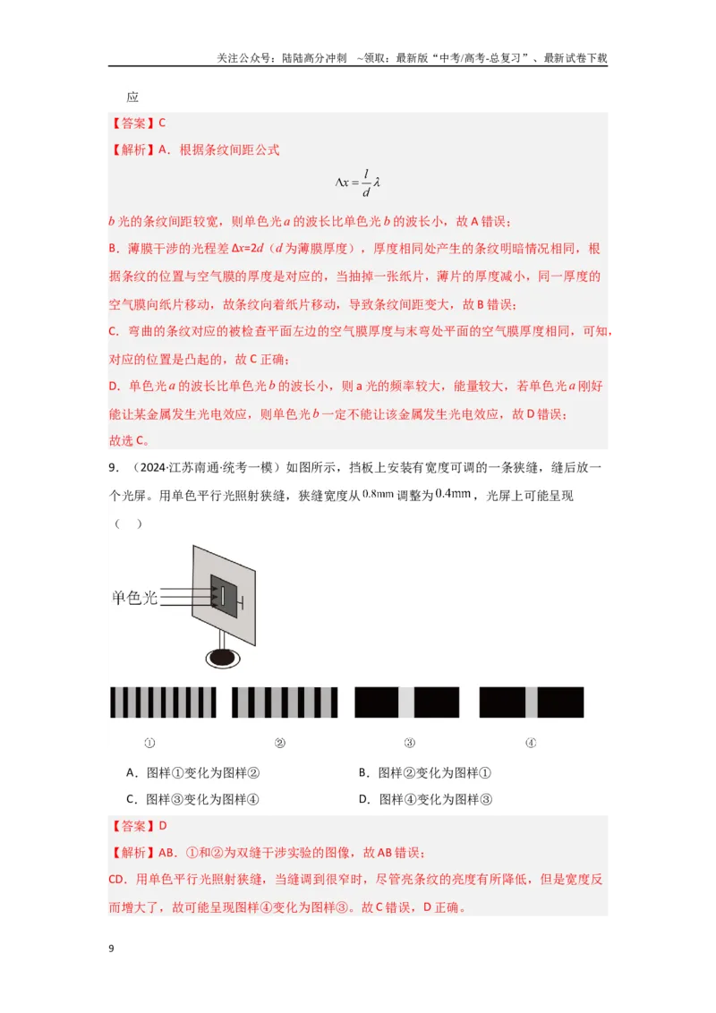 《专题14+光学综合（解析版）_04-物理-高考总复习_二轮复习_2024年_2024高考物理二轮复习选择题典型题型练习全国通用_资料》第9页预览