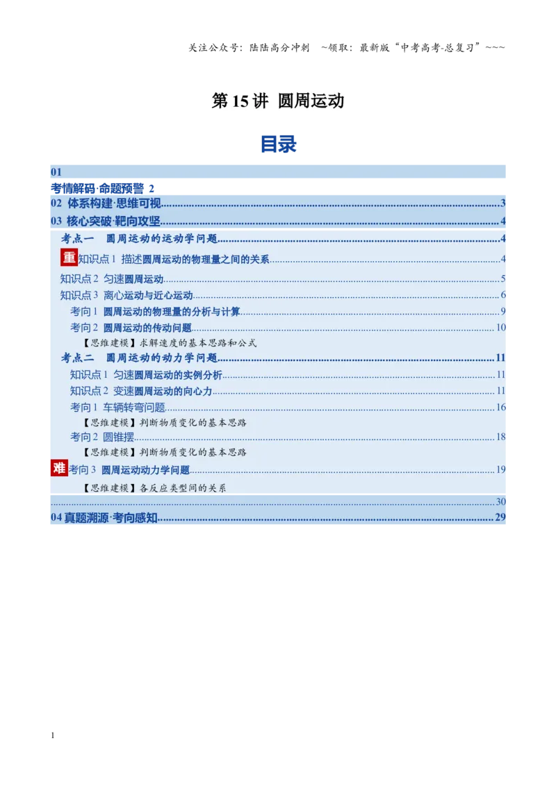 《第15讲圆周运动（复习讲义）（湖南专用）（学生版）_04-物理-高考总复习_一轮复习_2026年-物理高考一轮复习_2026年高考物理一轮课件+讲义+练习（湖南专用）-G331》第1页预览