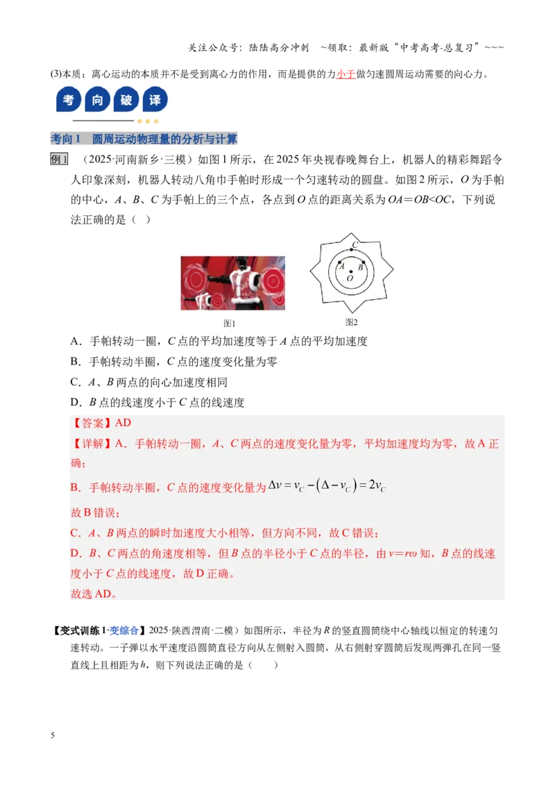 《第15讲圆周运动（复习讲义）（湖南专用）（学生版）_04-物理-高考总复习_一轮复习_2026年-物理高考一轮复习_2026年高考物理一轮课件+讲义+练习（湖南专用）-G331》第5页预览
