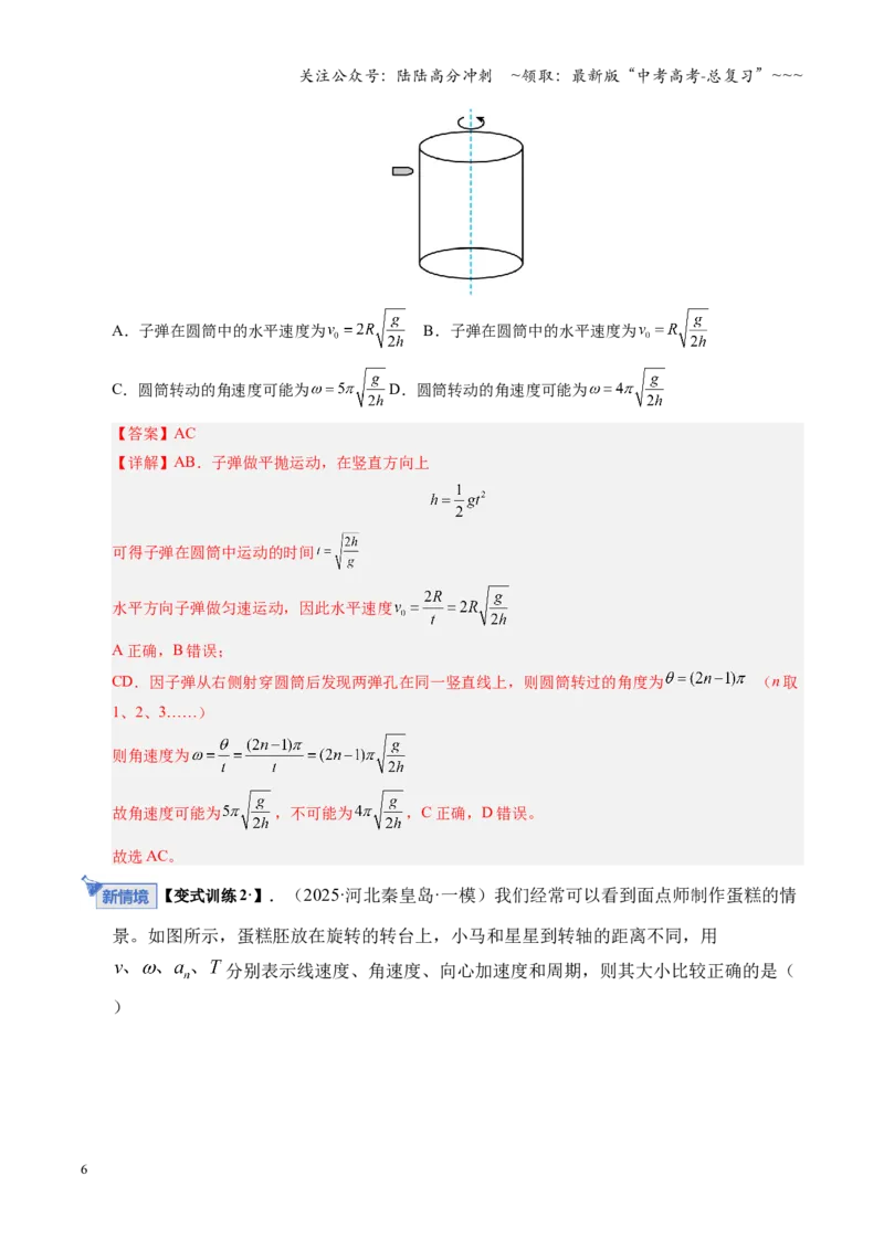 《第15讲圆周运动（复习讲义）（湖南专用）（学生版）_04-物理-高考总复习_一轮复习_2026年-物理高考一轮复习_2026年高考物理一轮课件+讲义+练习（湖南专用）-G331》第6页预览
