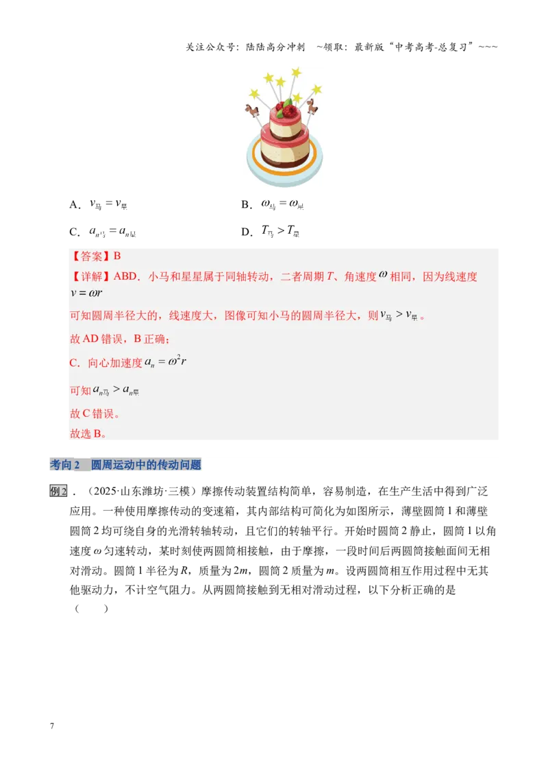 《第15讲圆周运动（复习讲义）（湖南专用）（学生版）_04-物理-高考总复习_一轮复习_2026年-物理高考一轮复习_2026年高考物理一轮课件+讲义+练习（湖南专用）-G331》第7页预览