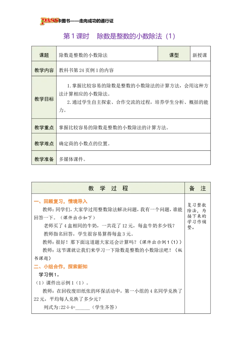 《第1课时除数是整数的小数除法（1）_26秋小学初中各机构教辅大合集（一本、教材帮、阳光同学、王朝霞、实验班、小典中点、上分卷、白欧、课堂笔记等等）_26秋小学教辅资料_小学数学》第1页预览
