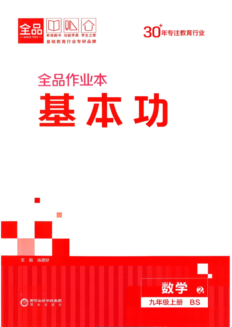 《2、2026秋全品作业本全国版九上--数学北师--基本功_2027版初中《全品作业本》9年级上册（数学）（北师）》第1页预览