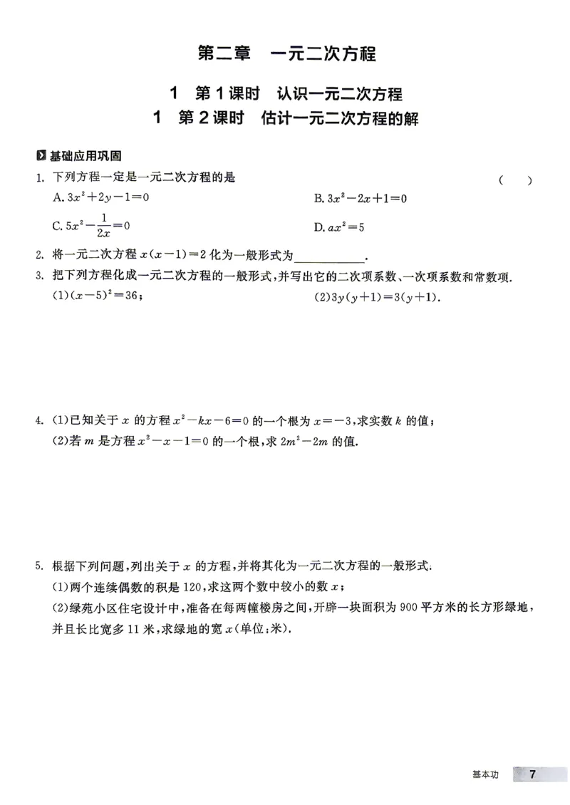 《2、2026秋全品作业本全国版九上--数学北师--基本功_2027版初中《全品作业本》9年级上册（数学）（北师）》第8页预览