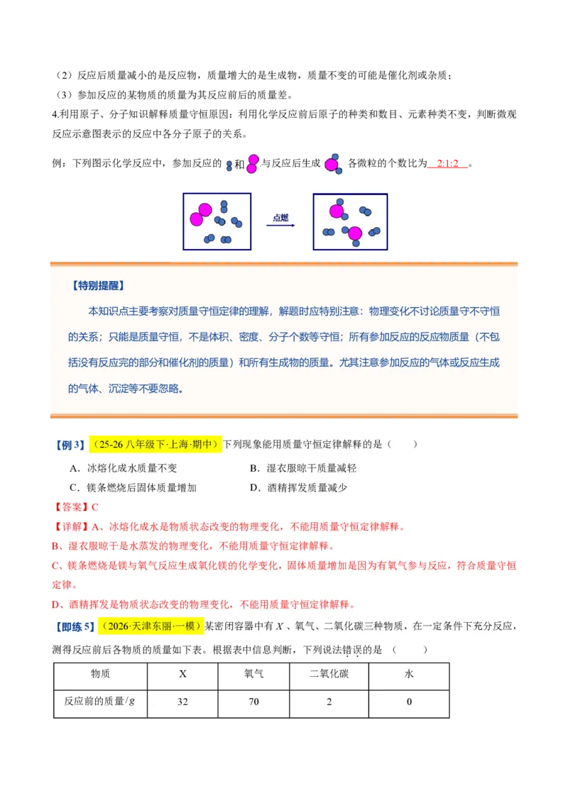 《沪教2026版《暑假培优讲义》第12讲化学反应中的质量关系（暑假预习讲义）（解析版）_26秋初中教辅资料_26秋初中《暑假预习》》第10页预览