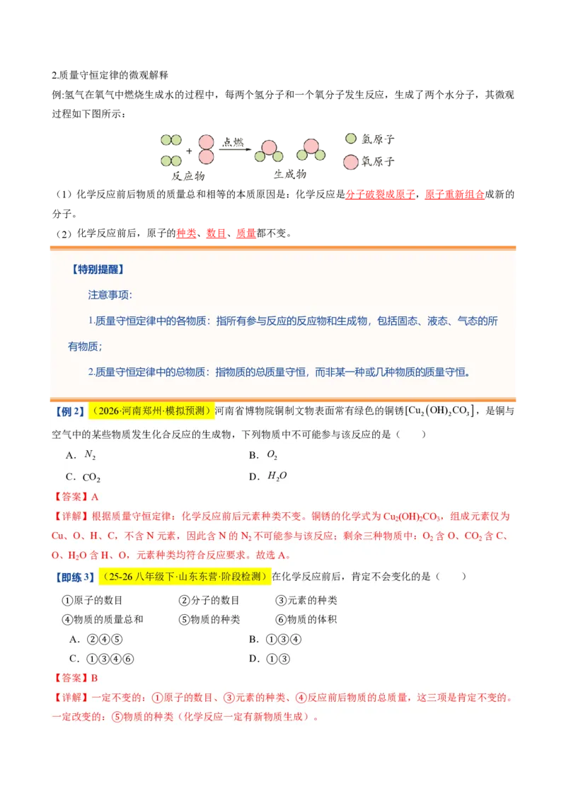 《沪教2026版《暑假培优讲义》第12讲化学反应中的质量关系（暑假预习讲义）（解析版）_26秋初中教辅资料_26秋初中《暑假预习》》第8页预览