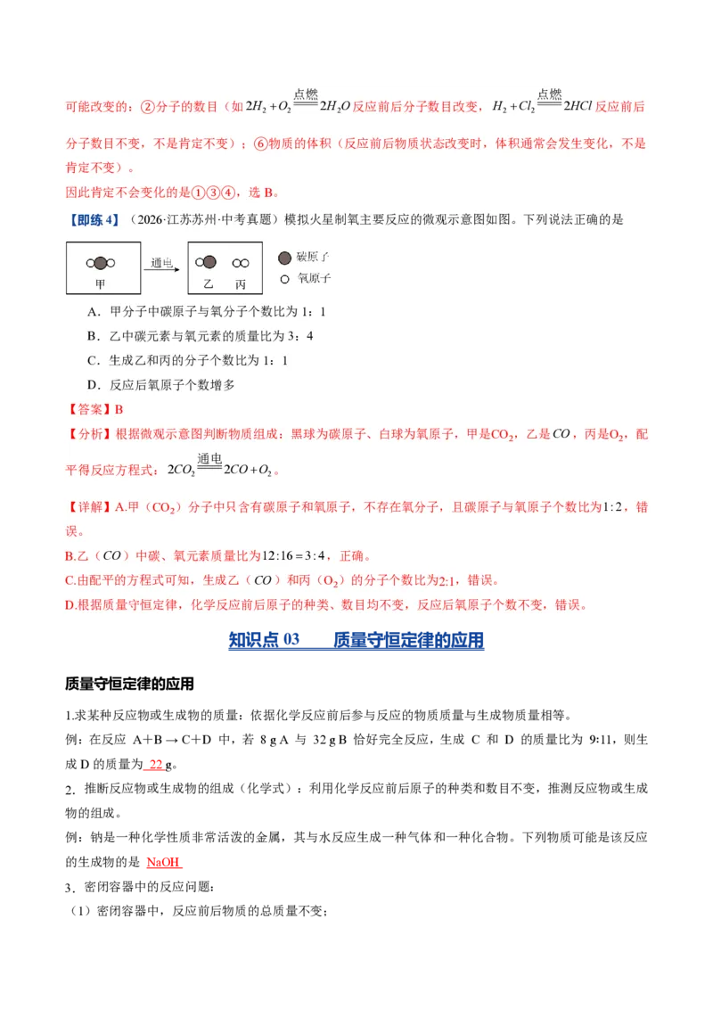 《沪教2026版《暑假培优讲义》第12讲化学反应中的质量关系（暑假预习讲义）（解析版）_26秋初中教辅资料_26秋初中《暑假预习》》第9页预览