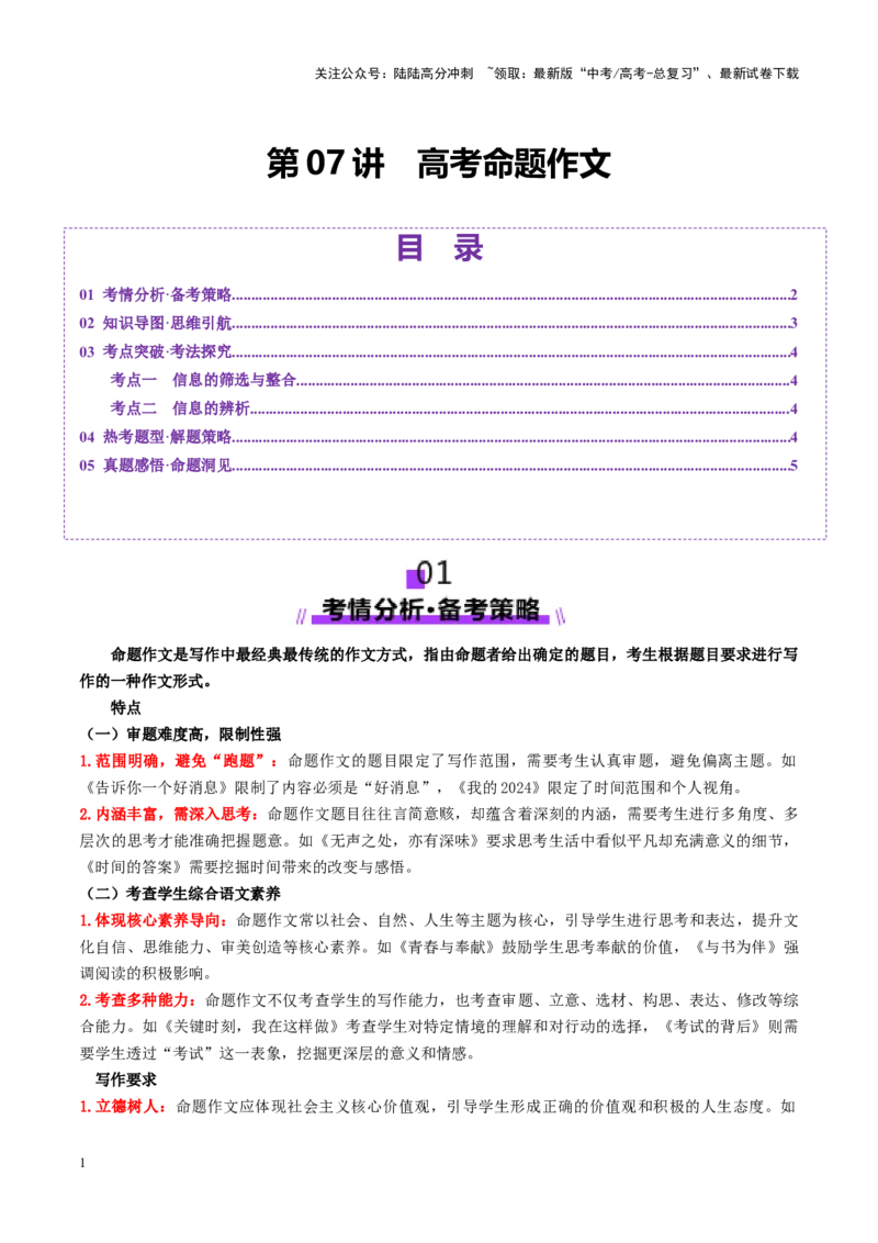 《第07讲高考命题作文（讲义）（教师版）_一轮复习_2025年_2025年高考语文一轮复习讲义+练习+课件（新教材新高考）_作文》第1页预览