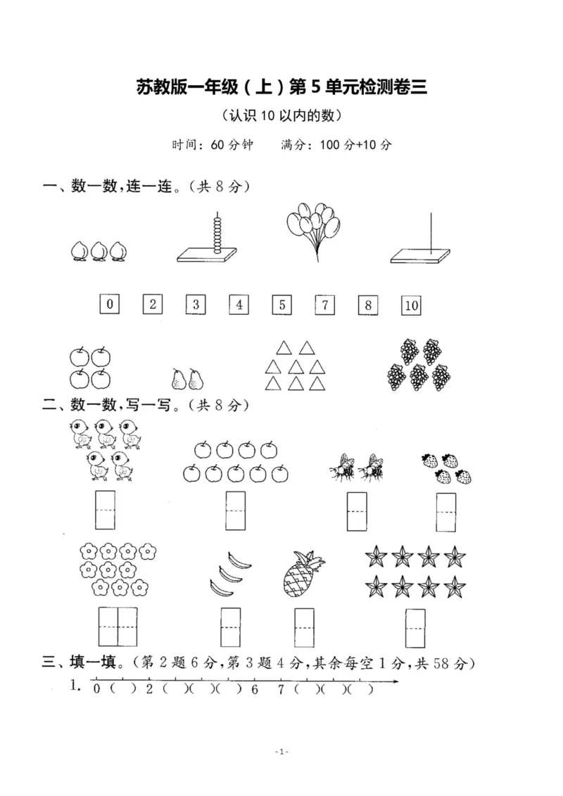 《一（上）苏教版数学第五单元检测卷三_1年级上册同步教辅_1上-数学_一上数学-苏教版试卷》第1页预览