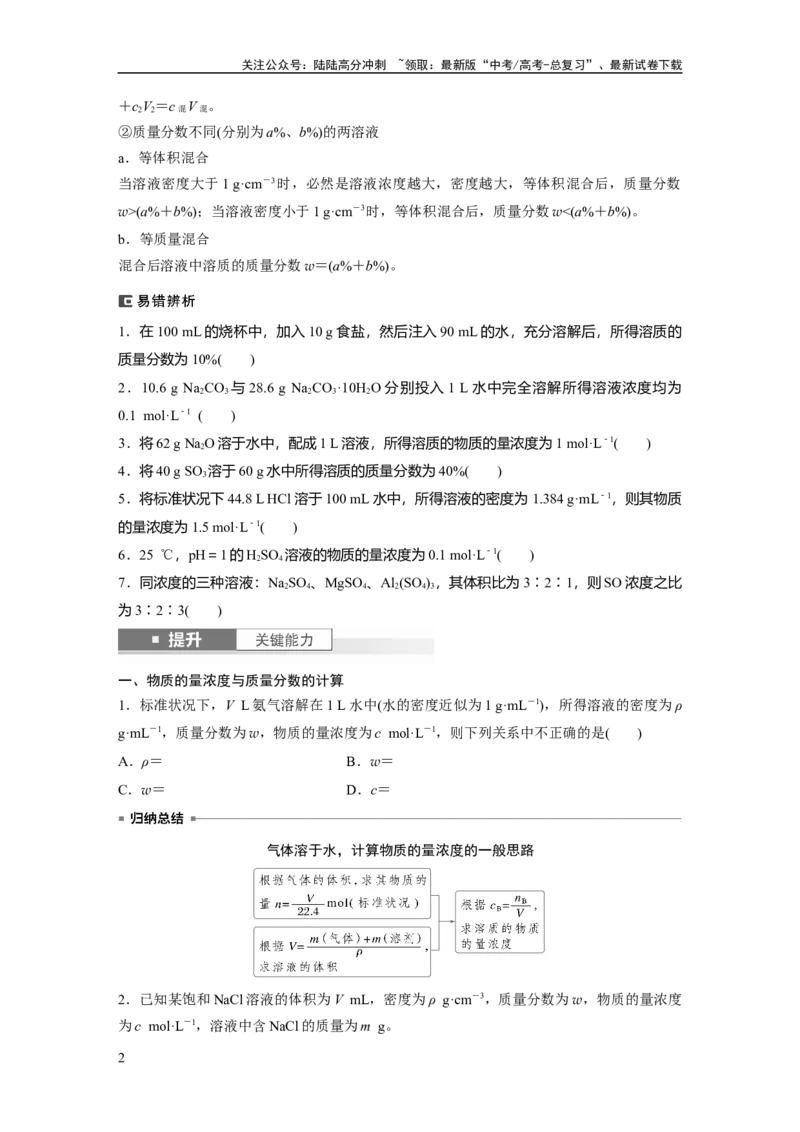 《大单元一　第二章　第6讲　物质的量浓度_05-化学-高考总复习_一轮复习_2025年_2025年大一轮复习讲义人教版化学_资料_1-资料_大一轮复习讲义学生专用_一轮复习讲义》第2页预览