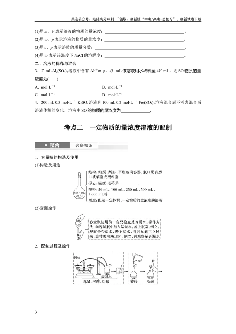 《大单元一　第二章　第6讲　物质的量浓度_05-化学-高考总复习_一轮复习_2025年_2025年大一轮复习讲义人教版化学_资料_1-资料_大一轮复习讲义学生专用_一轮复习讲义》第3页预览