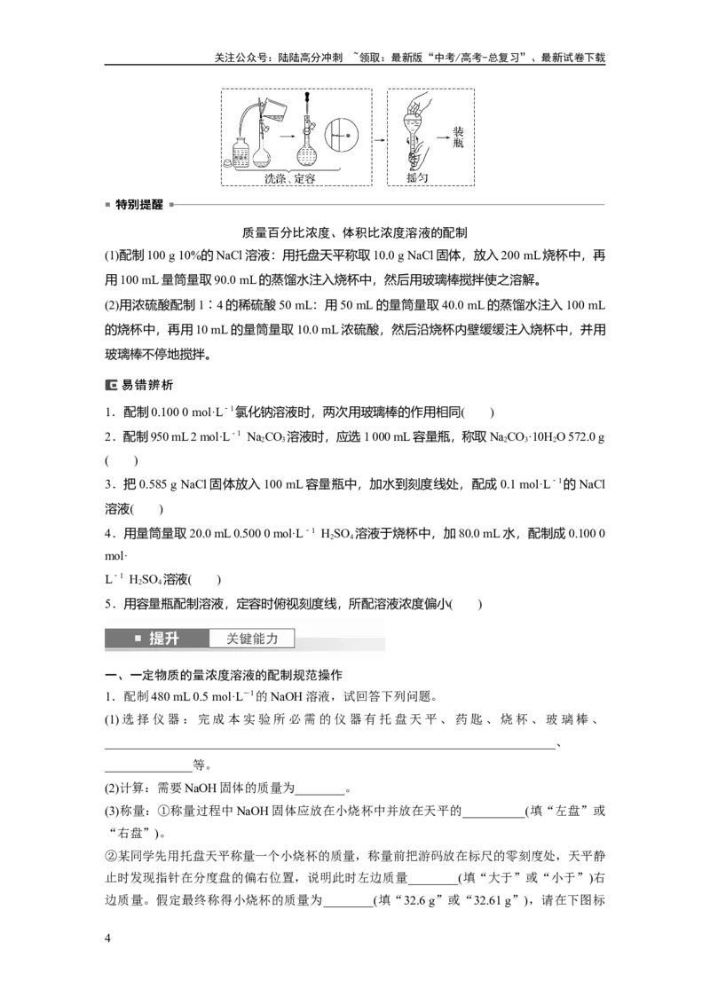 《大单元一　第二章　第6讲　物质的量浓度_05-化学-高考总复习_一轮复习_2025年_2025年大一轮复习讲义人教版化学_资料_1-资料_大一轮复习讲义学生专用_一轮复习讲义》第4页预览