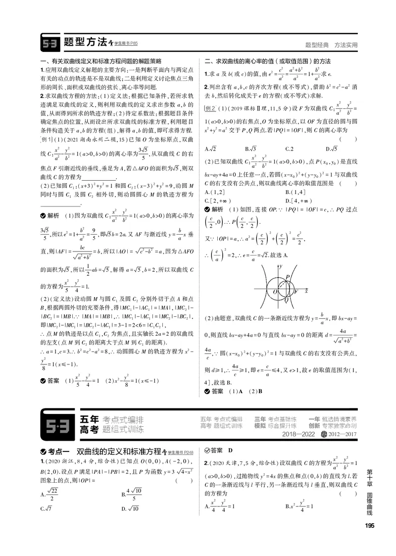 《1_10.2双曲线（PDF版）_2023版教学资源包_2023版新高考新教材版高考总复习数学5·3B版_10_第十章圆锥曲线_2_102双曲线_2_102双曲线（PDF版）_1_专题电子书》第2页预览