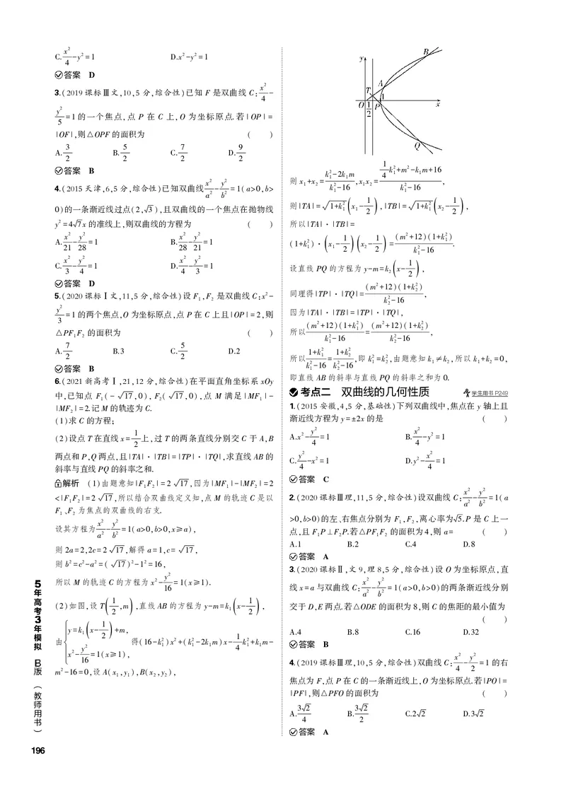 《1_10.2双曲线（PDF版）_2023版教学资源包_2023版新高考新教材版高考总复习数学5·3B版_10_第十章圆锥曲线_2_102双曲线_2_102双曲线（PDF版）_1_专题电子书》第3页预览