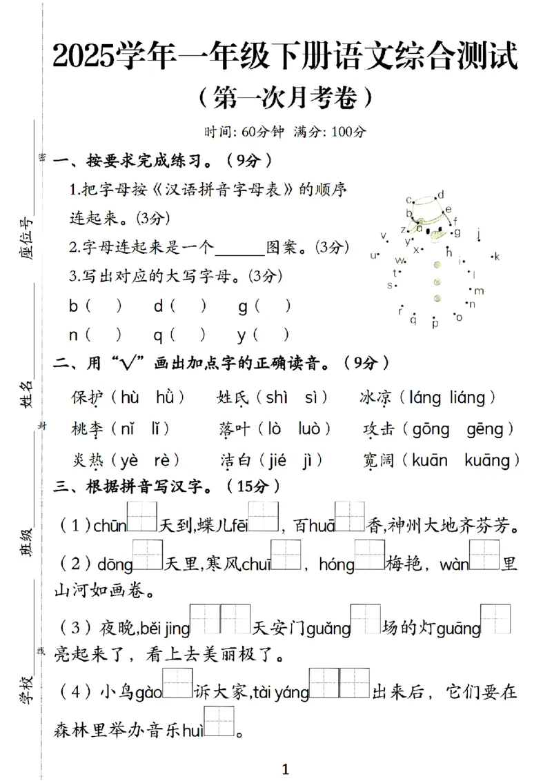 《一年级（下）语文第一次月考卷_1年级下册同步教辅_1下-语文_一下语文-单元+期中+期末卷_一下语文-月考卷》第1页预览