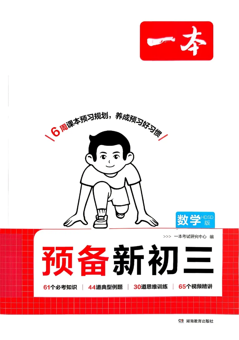 《主书_2027版初中《一本预备新初三》9年级上册（数学）（华师版）》第1页预览