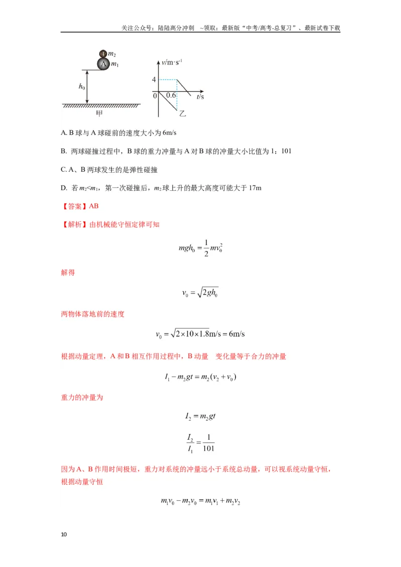 《专题16动量能量在各类模型中的应用（教师版）_04-物理-高考总复习_专项复习_2025年_2025年高中高考物理模型与方法_资料_7高考热点题型归类（一轮）》第10页预览
