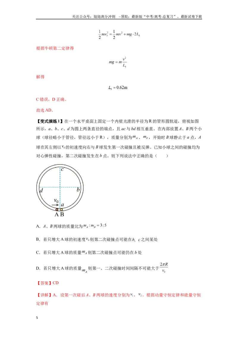 《专题16动量能量在各类模型中的应用（教师版）_04-物理-高考总复习_专项复习_2025年_2025年高中高考物理模型与方法_资料_7高考热点题型归类（一轮）》第5页预览