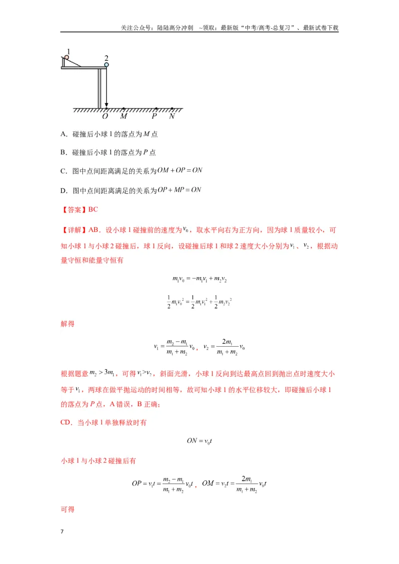 《专题16动量能量在各类模型中的应用（教师版）_04-物理-高考总复习_专项复习_2025年_2025年高中高考物理模型与方法_资料_7高考热点题型归类（一轮）》第7页预览