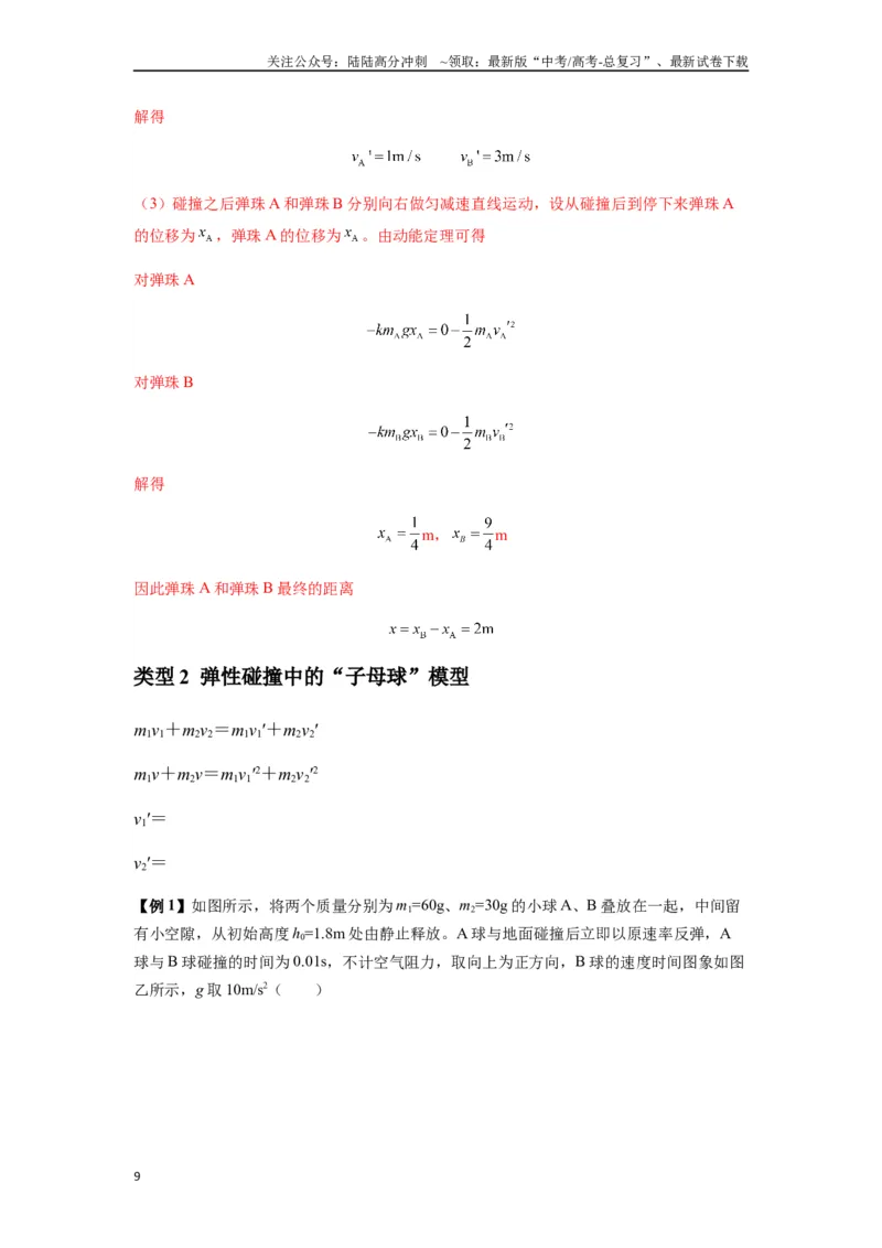 《专题16动量能量在各类模型中的应用（教师版）_04-物理-高考总复习_专项复习_2025年_2025年高中高考物理模型与方法_资料_7高考热点题型归类（一轮）》第9页预览