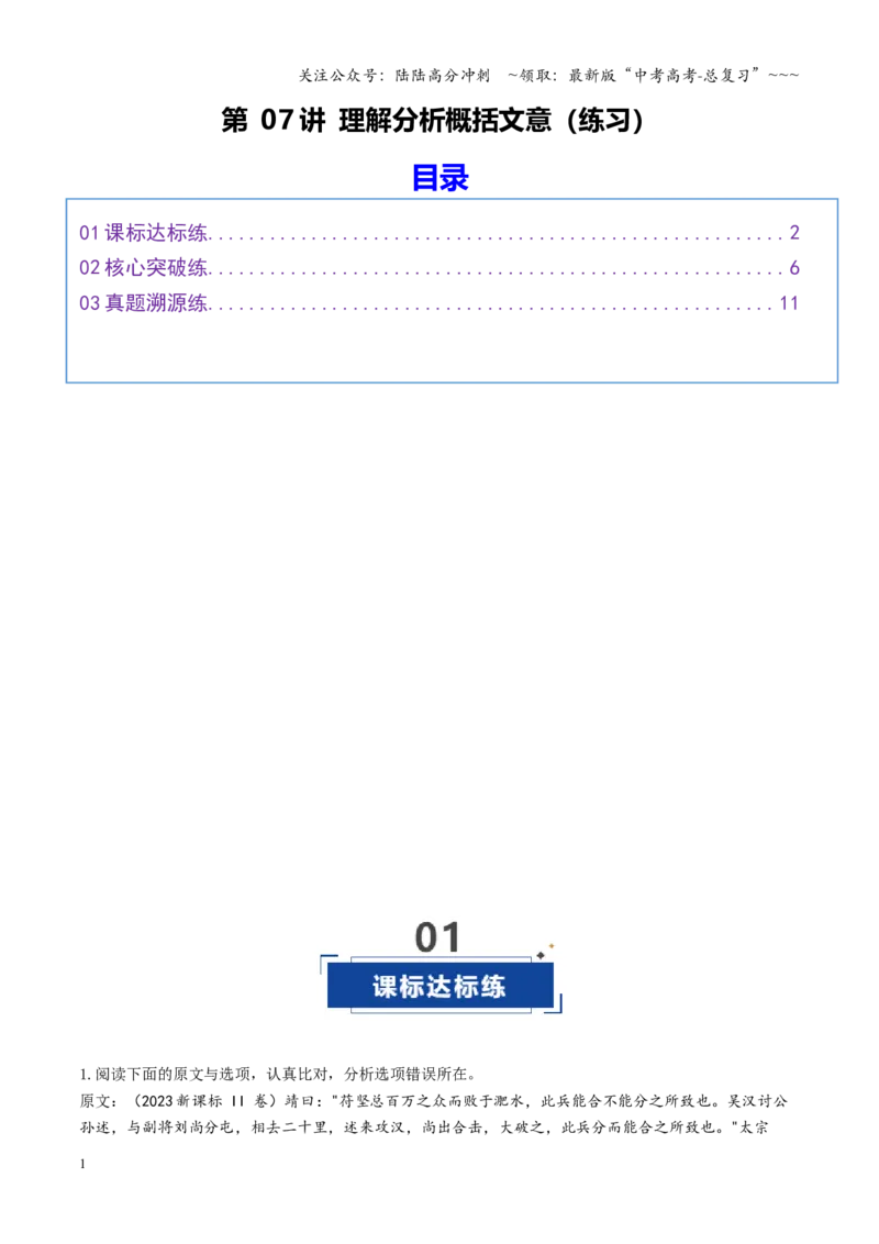 《第07讲理解分析概括文意（专项训练）（全国通用）（学生版）_一轮复习_2026年-语文一轮复习_2026年高考语文一轮复习讲义+练习+课件（新教材新高考）-G55_2026版_专题六文言文阅读》第1页预览