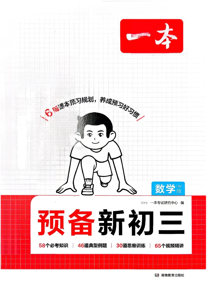 《主书_2027版初中《一本预备新初三》9年级上册（数学）（沪科版）》第1页预览