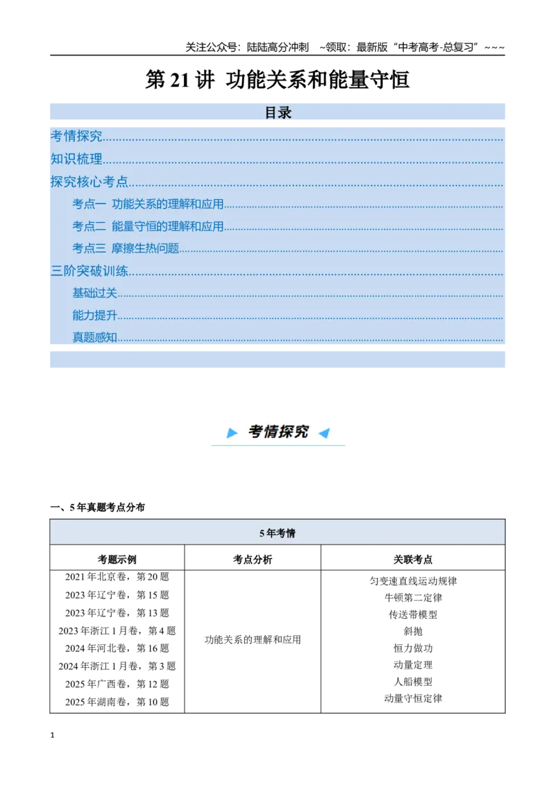 《第21讲功能关系和能量守恒（高效培优讲义）（教师版）_04-物理-高考总复习_一轮复习_2026年-物理高考一轮复习_2026年高考物理一轮复习考点精讲精练（新高考通用）-G58_2026版》第1页预览