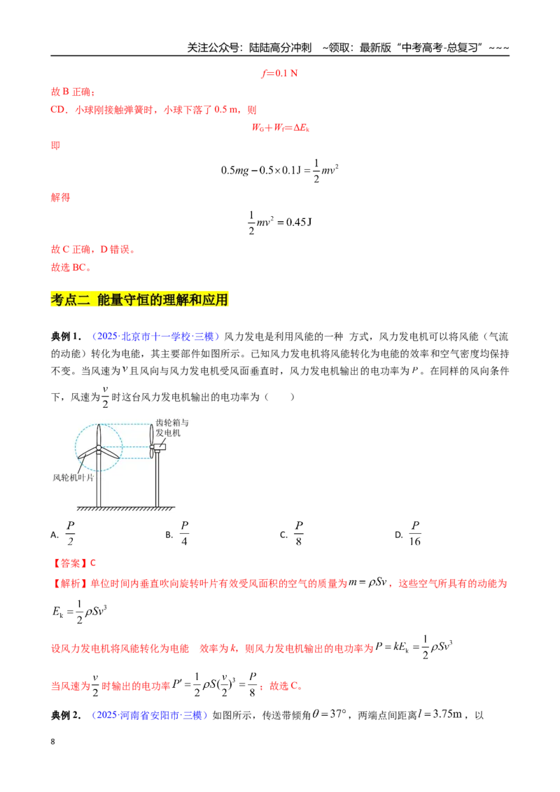 《第21讲功能关系和能量守恒（高效培优讲义）（教师版）_04-物理-高考总复习_一轮复习_2026年-物理高考一轮复习_2026年高考物理一轮复习考点精讲精练（新高考通用）-G58_2026版》第8页预览