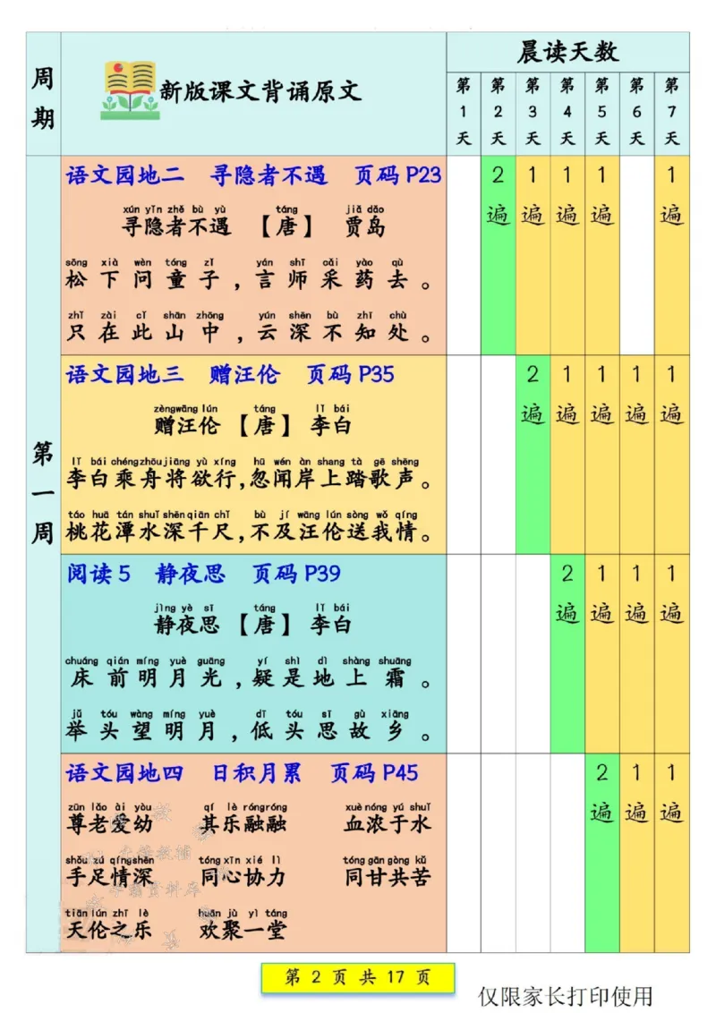 《一年级语文下册预习课文背诵337法SY(2)_1年级下册同步教辅_1下-语文_一下语文-预习资料》第2页预览